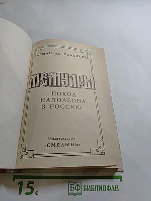 Мемуары. Поход Наполеона в Россию