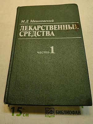 Лекарственные средства. Часть 1