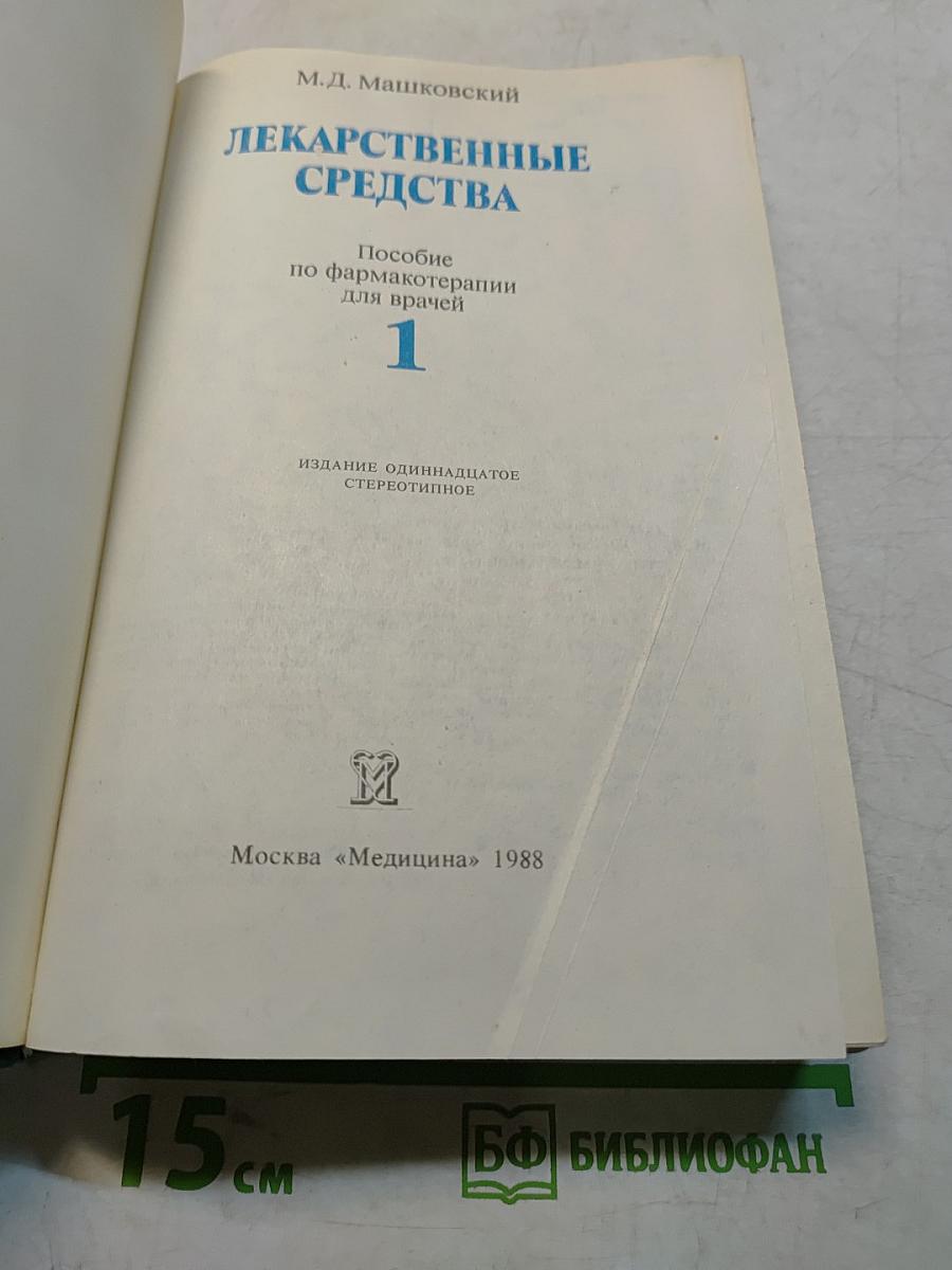 Лекарственные средства. Часть 1