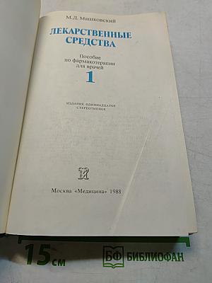 Лекарственные средства. Часть 1