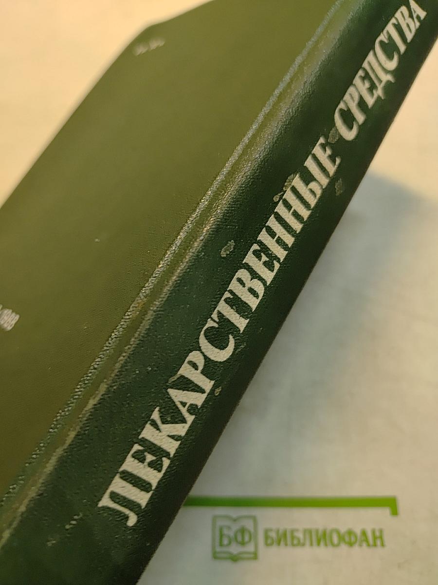 Лекарственные средства. Часть 1