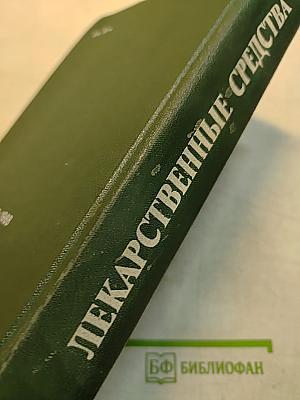 Лекарственные средства. Часть 1