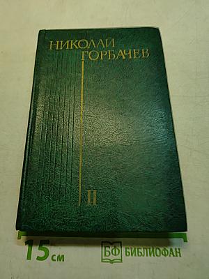 Избранные произведения в трех томах. Том второй. Битва