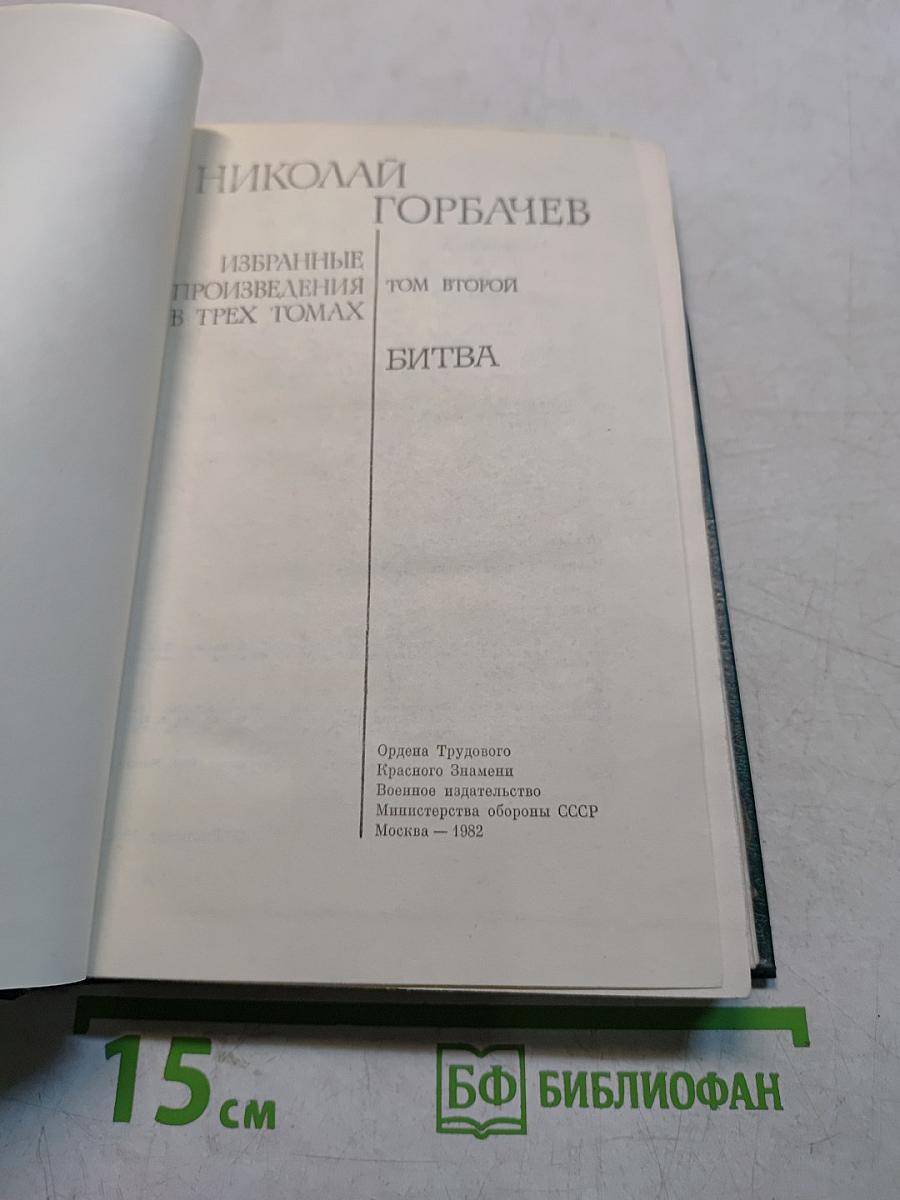Избранные произведения в трех томах. Том второй. Битва