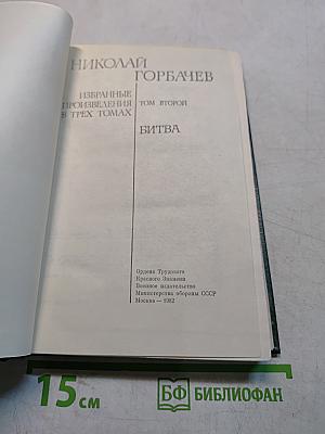Избранные произведения в трех томах. Том второй. Битва