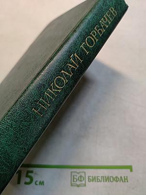 Избранные произведения в трех томах. Том второй. Битва