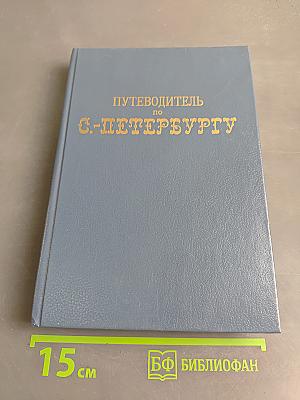 Путеводитель по С.-Петербургу