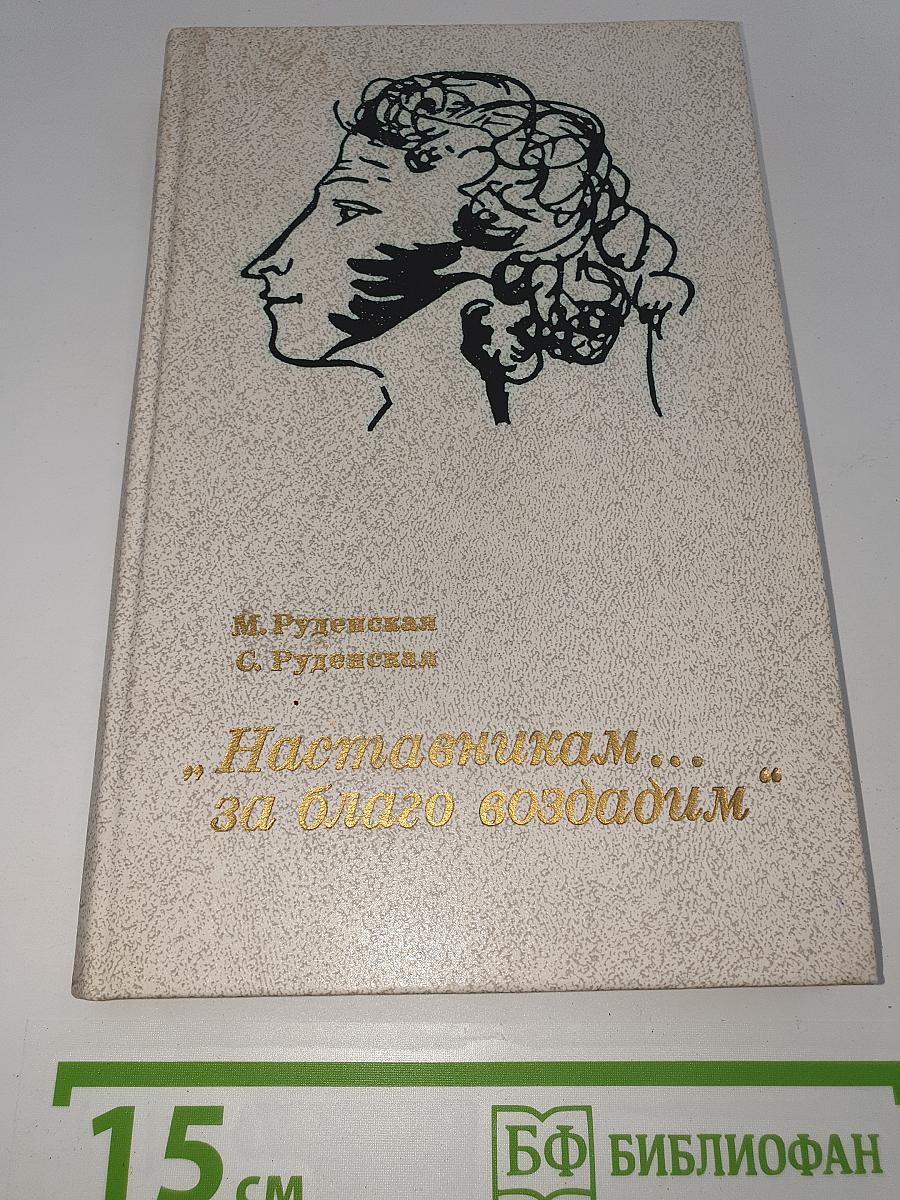 Наставникам... за благо воздадим