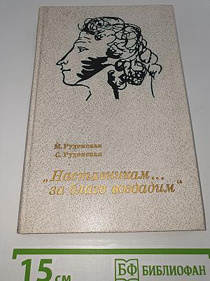 Наставникам... за благо воздадим