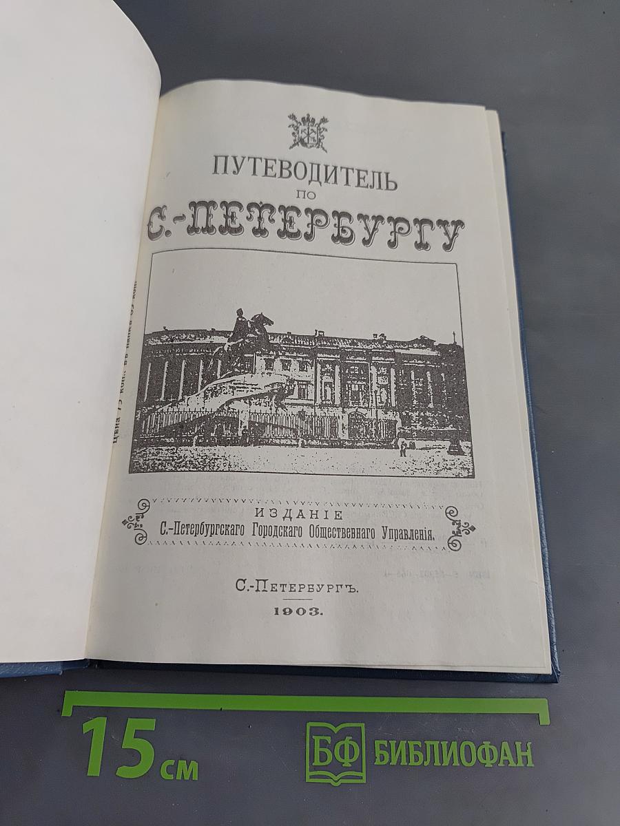 Путеводитель по С.-Петербургу