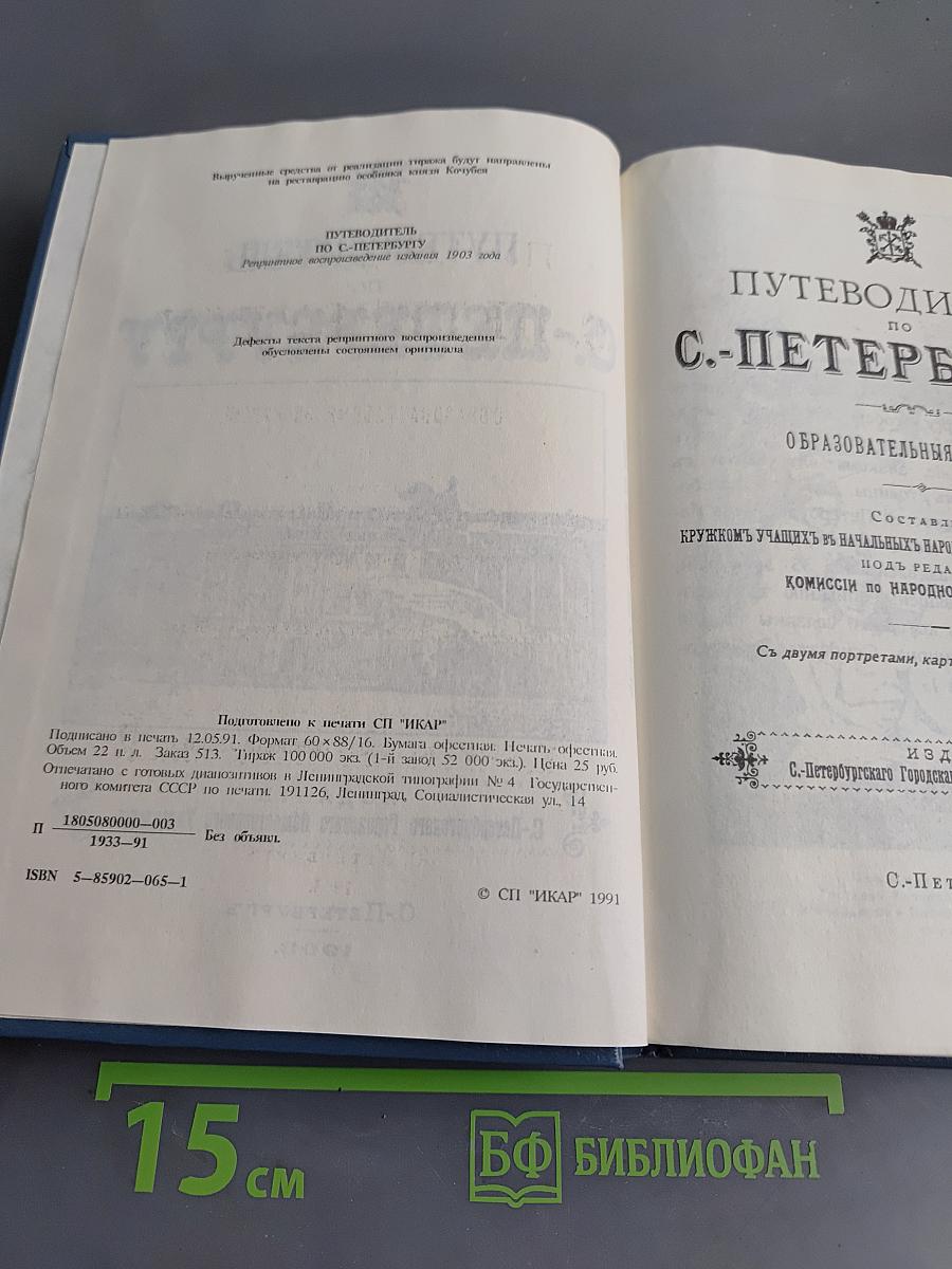 Путеводитель по С.-Петербургу