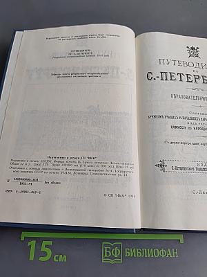 Путеводитель по С.-Петербургу
