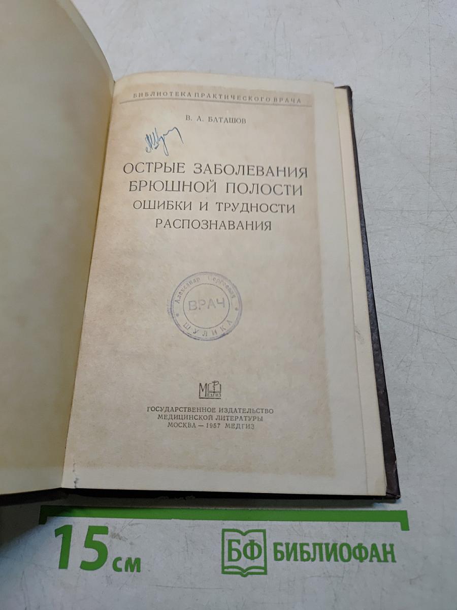Острые заболевания брюшной полости: ошибки и трудности распознавания