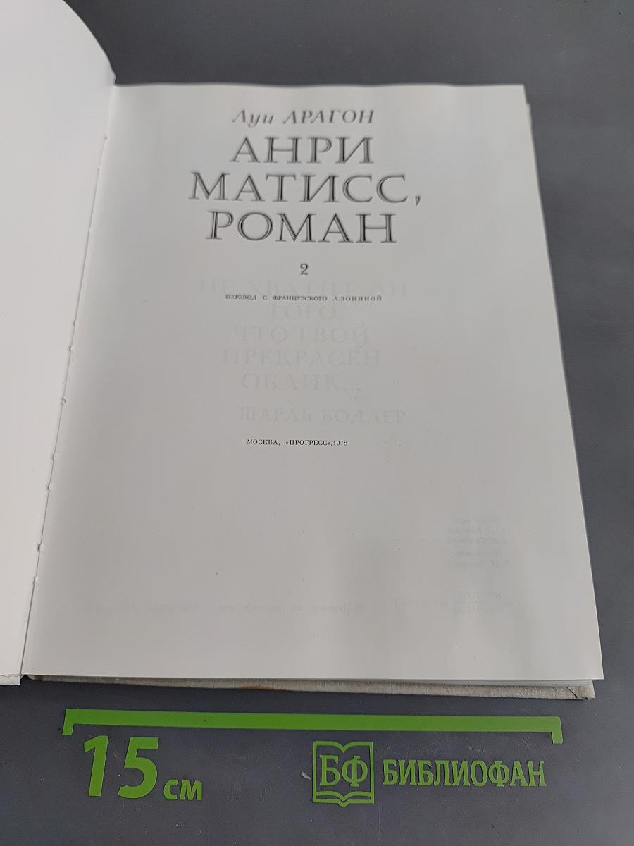 Анри Матисс, роман. Том 2