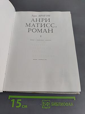 Анри Матисс, роман. Том 2