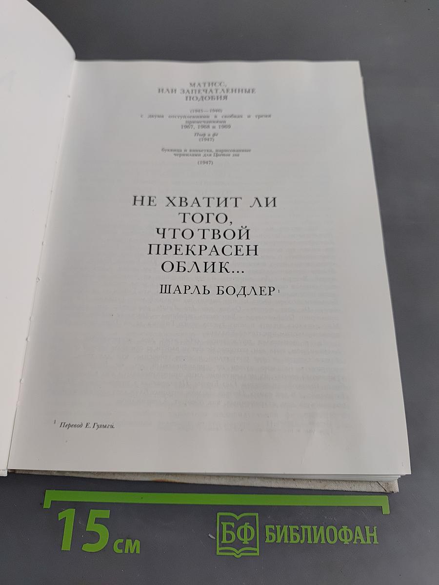 Анри Матисс, роман. Том 2