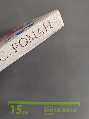 Анри Матисс, роман. Том 2