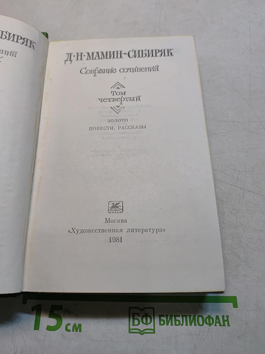 Собрание сочинений. Том четвертый. Золото. Повести, рассказы