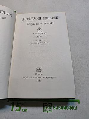 Собрание сочинений. Том четвертый. Золото. Повести, рассказы