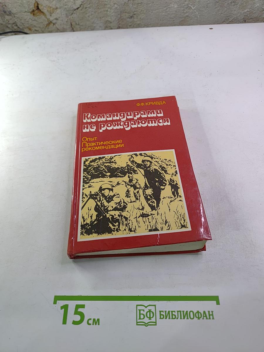 Командирами не рождаются: Опыт. Практические рекомендации