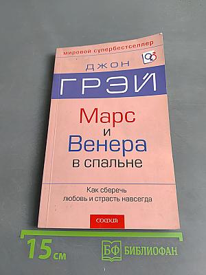 Марс и Венера в спальне. Как сберечь любовь и страсть навсегда