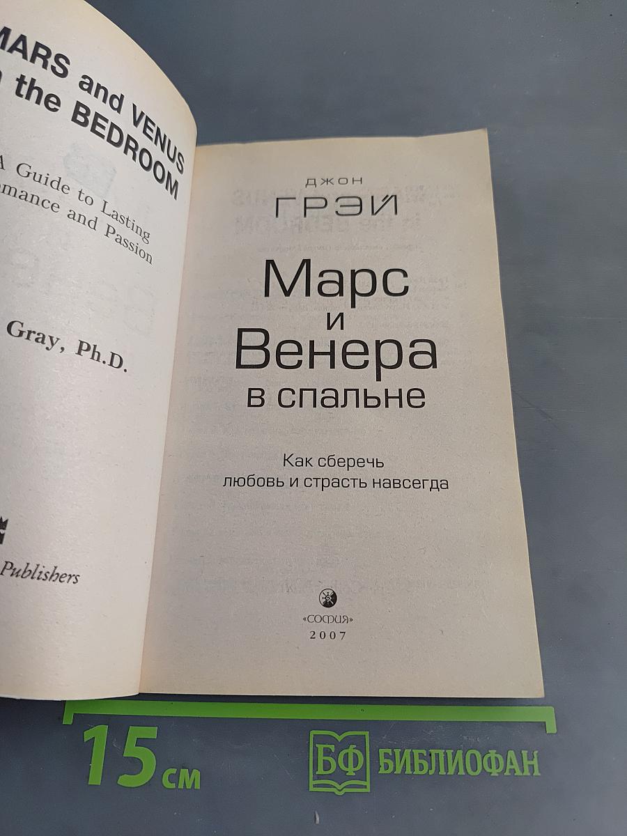Марс и Венера в спальне. Как сберечь любовь и страсть навсегда
