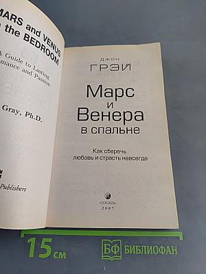 Марс и Венера в спальне. Как сберечь любовь и страсть навсегда