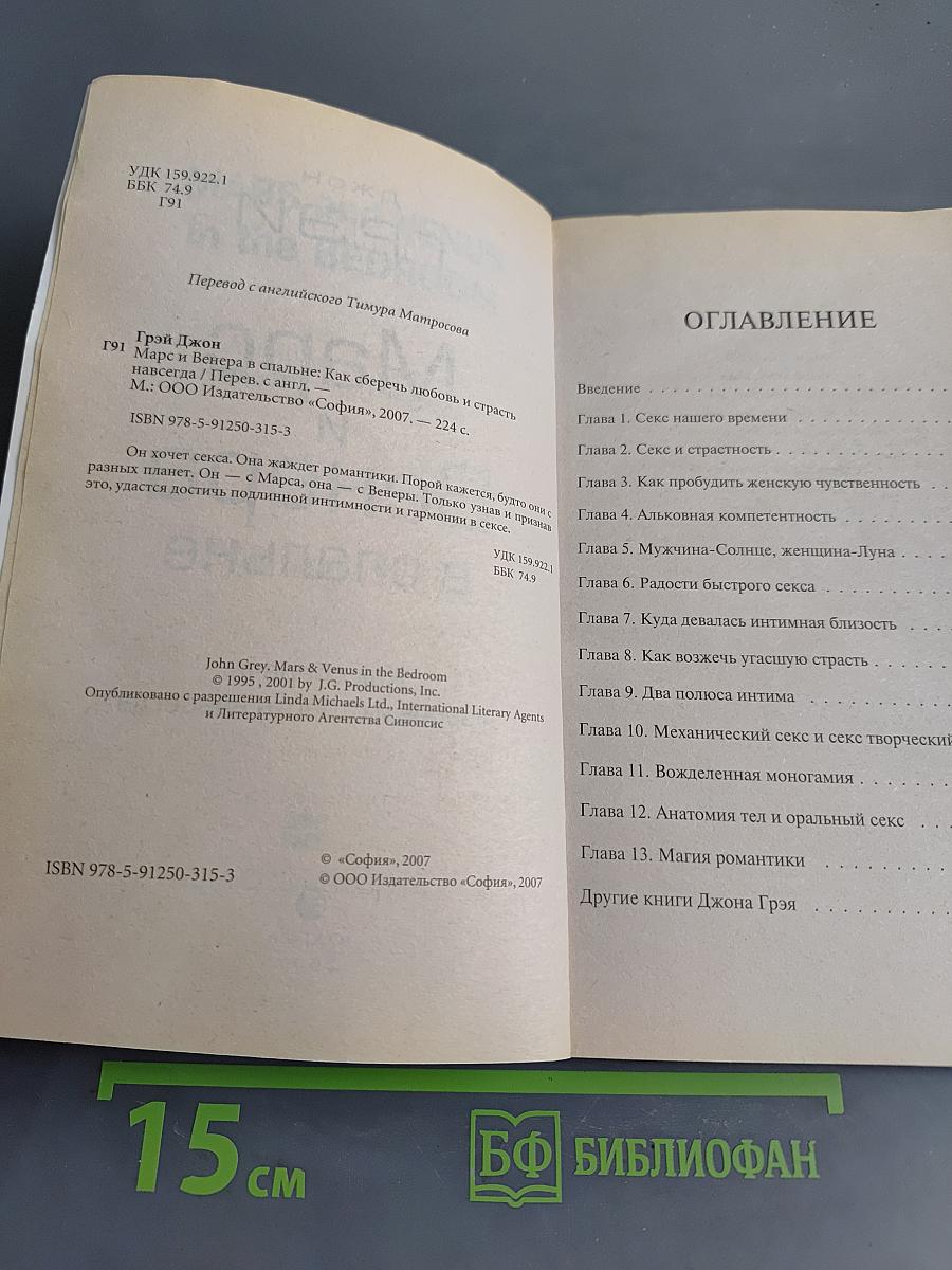 Марс и Венера в спальне. Как сберечь любовь и страсть навсегда