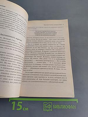 Марс и Венера в спальне. Как сберечь любовь и страсть навсегда