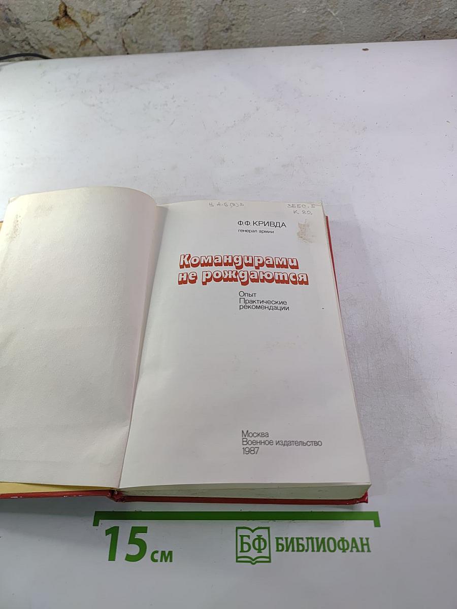 Командирами не рождаются: Опыт. Практические рекомендации