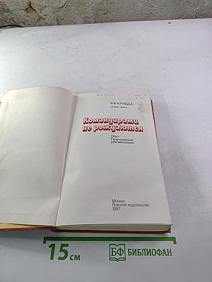 Командирами не рождаются: Опыт. Практические рекомендации