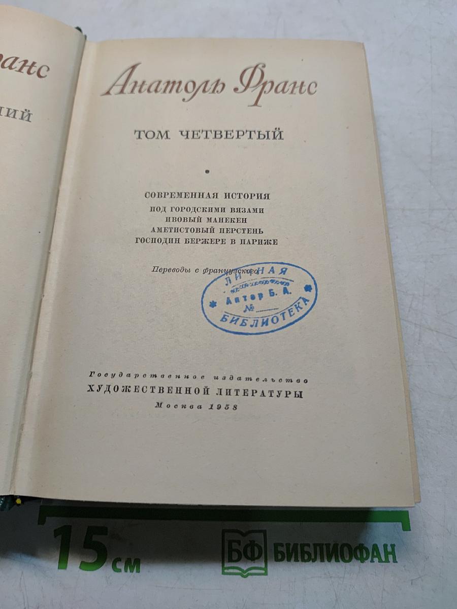 Анатоль Франс. Том четвертый. Современная история