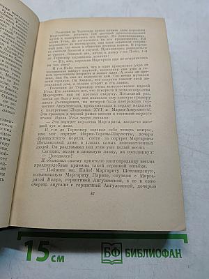 Анатоль Франс. Том четвертый. Современная история