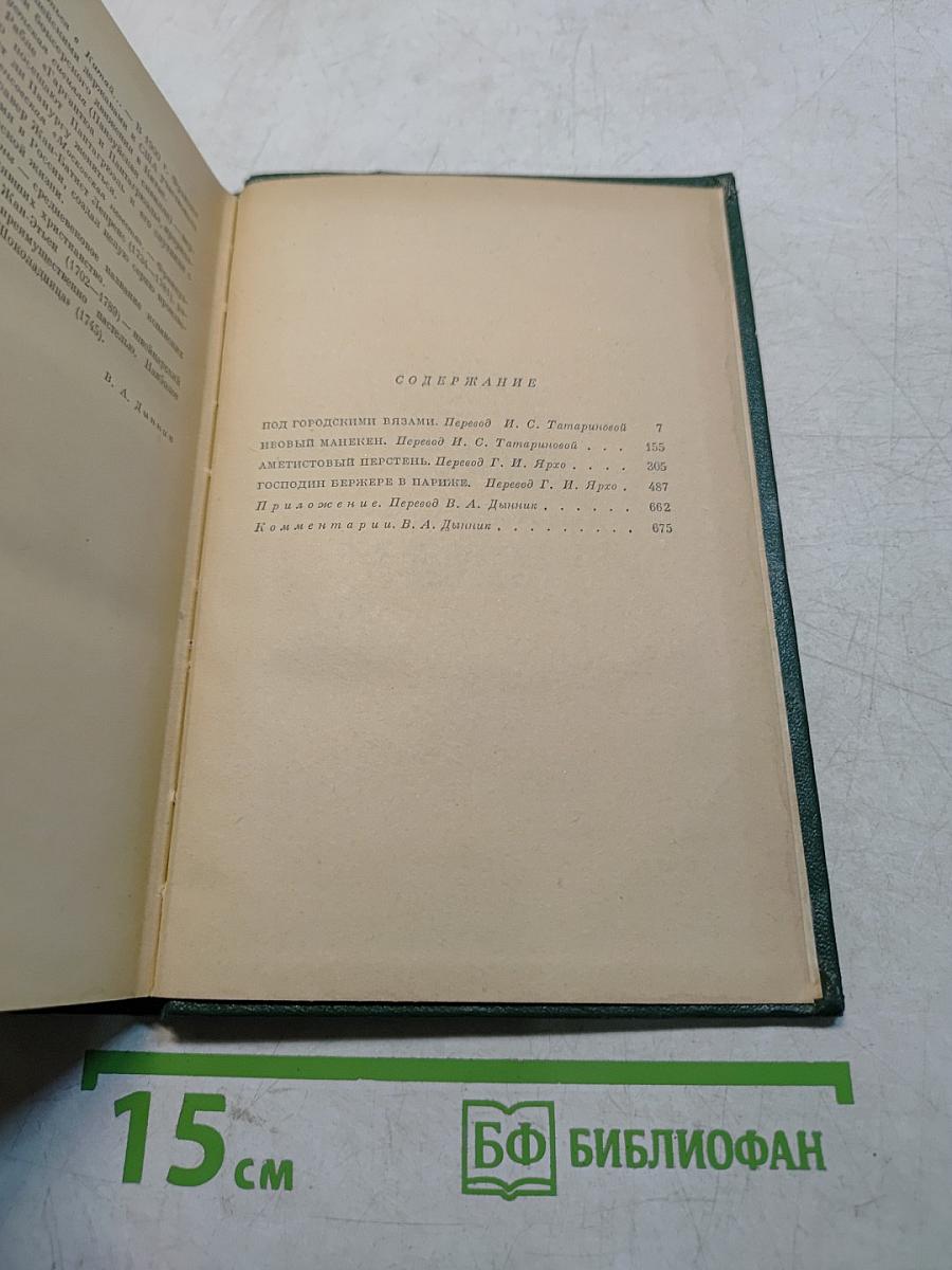 Анатоль Франс. Том четвертый. Современная история