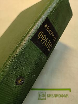 Анатоль Франс. Том четвертый. Современная история