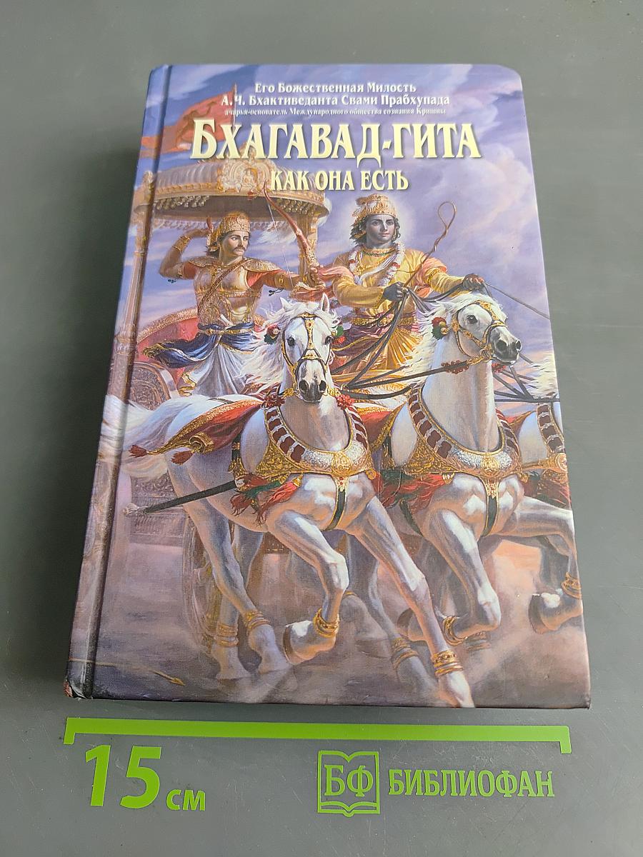 Бхагавад-гита как она есть