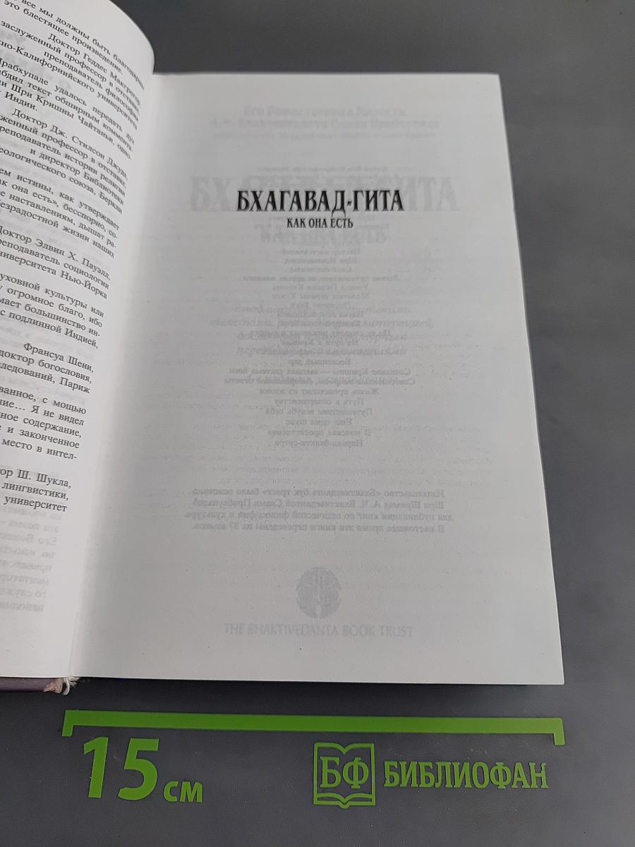 Бхагавад-гита как она есть