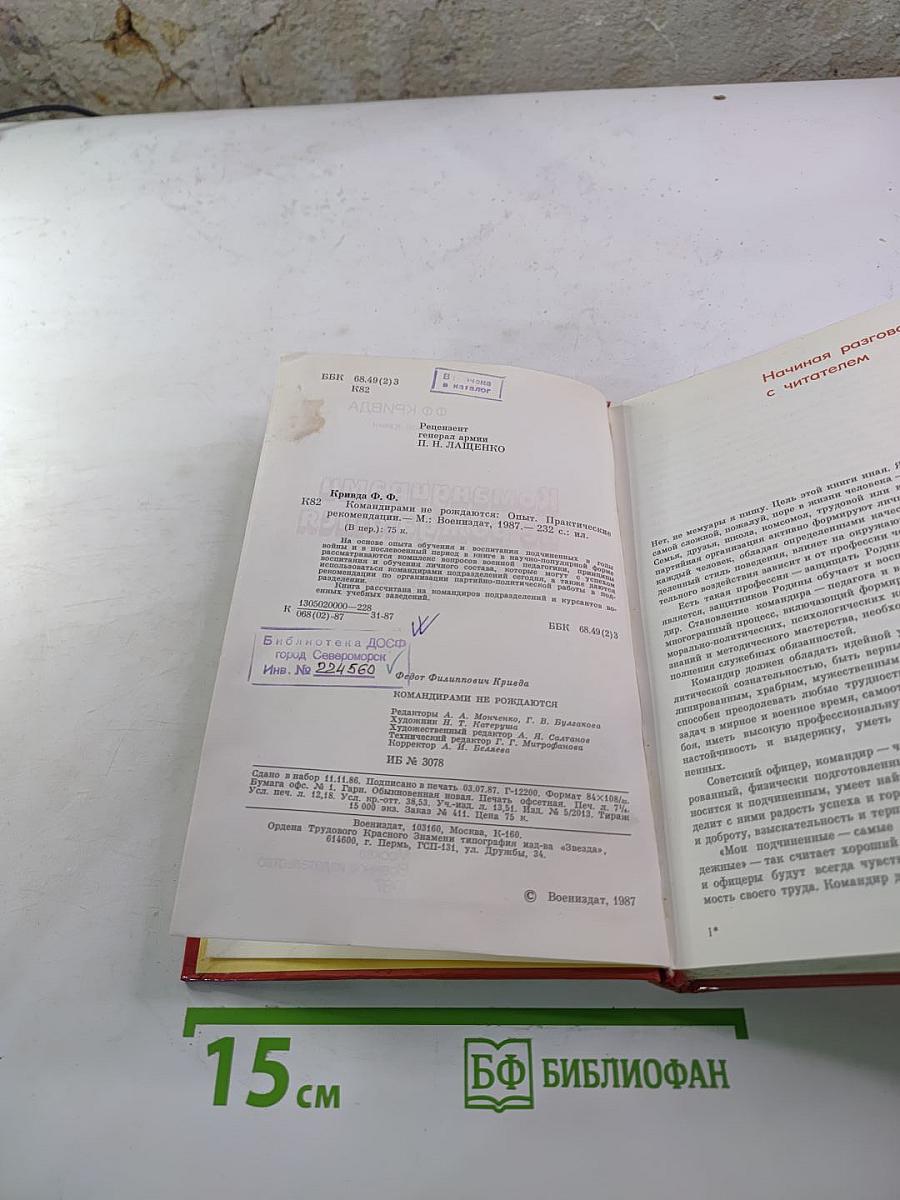 Командирами не рождаются: Опыт. Практические рекомендации