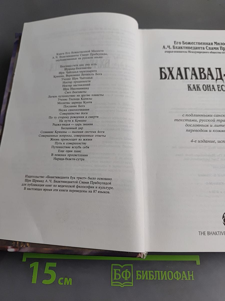 Бхагавад-гита как она есть