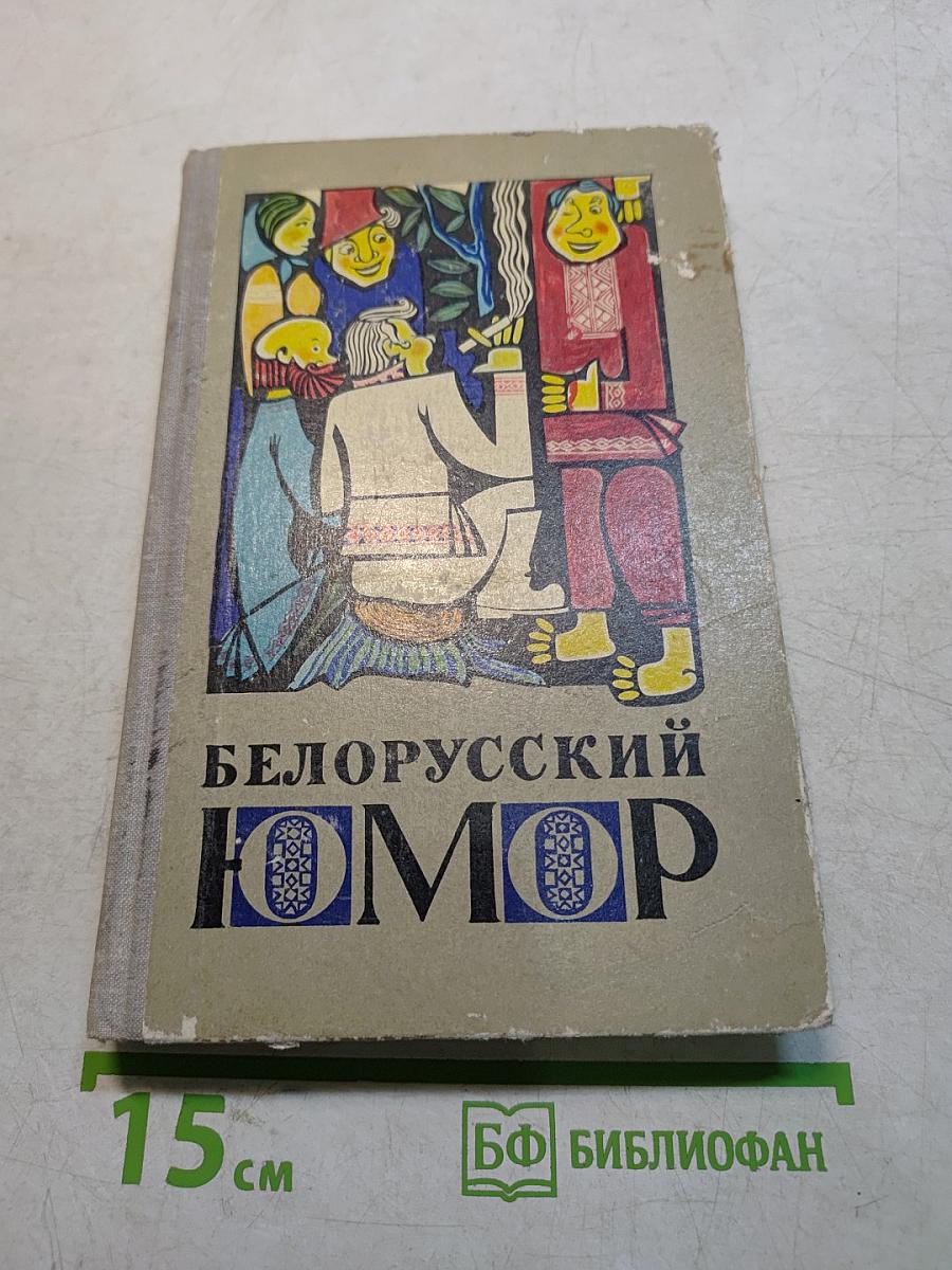 Белорусский юмор