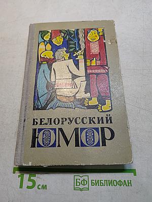 Белорусский юмор