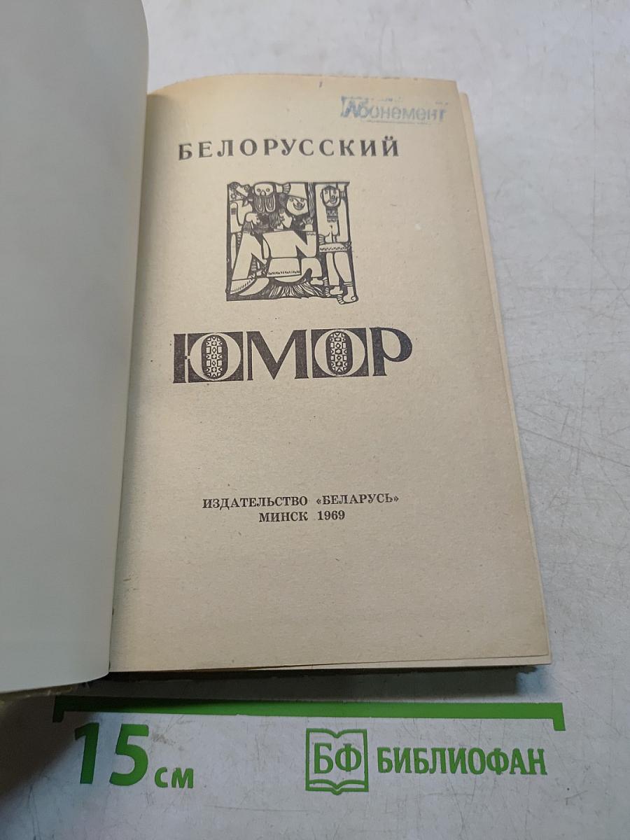 Белорусский юмор