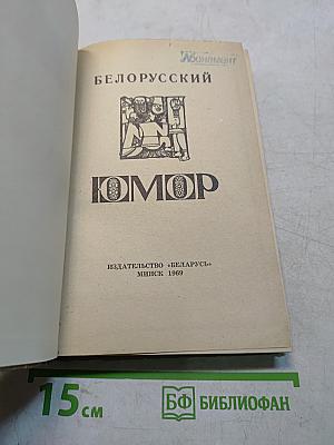 Белорусский юмор