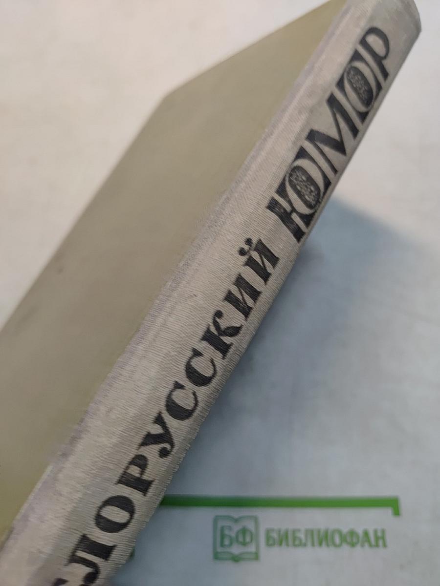Белорусский юмор