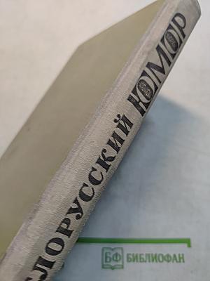 Белорусский юмор