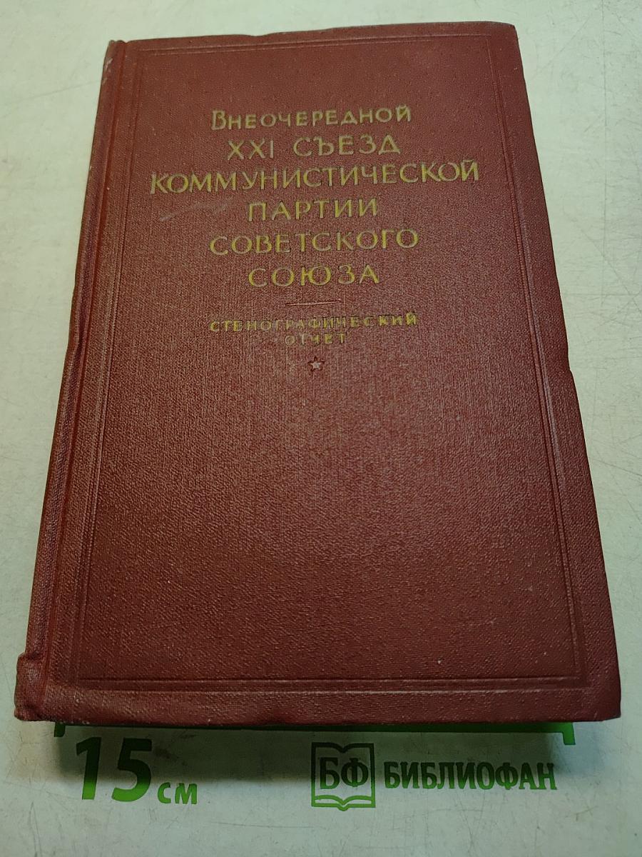 Внеочередной XXI съезд Коммунистической партии Советского Союза. Стенографический отчет. Том II
