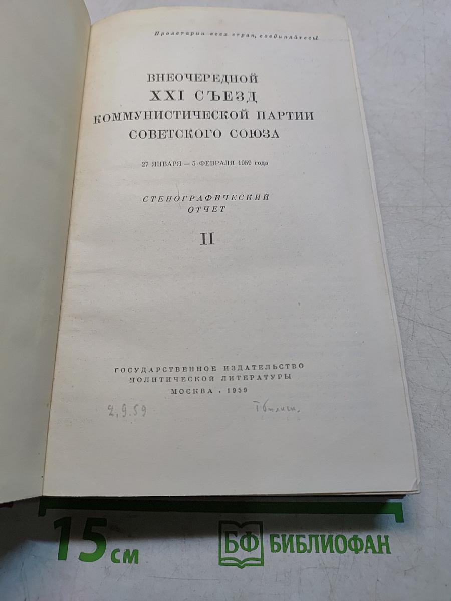 Внеочередной XXI съезд Коммунистической партии Советского Союза. Стенографический отчет. Том II