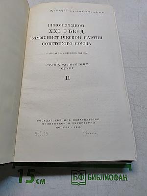 Внеочередной XXI съезд Коммунистической партии Советского Союза. Стенографический отчет. Том II