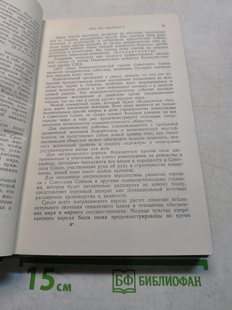 Внеочередной XXI съезд Коммунистической партии Советского Союза. Стенографический отчет. Том II