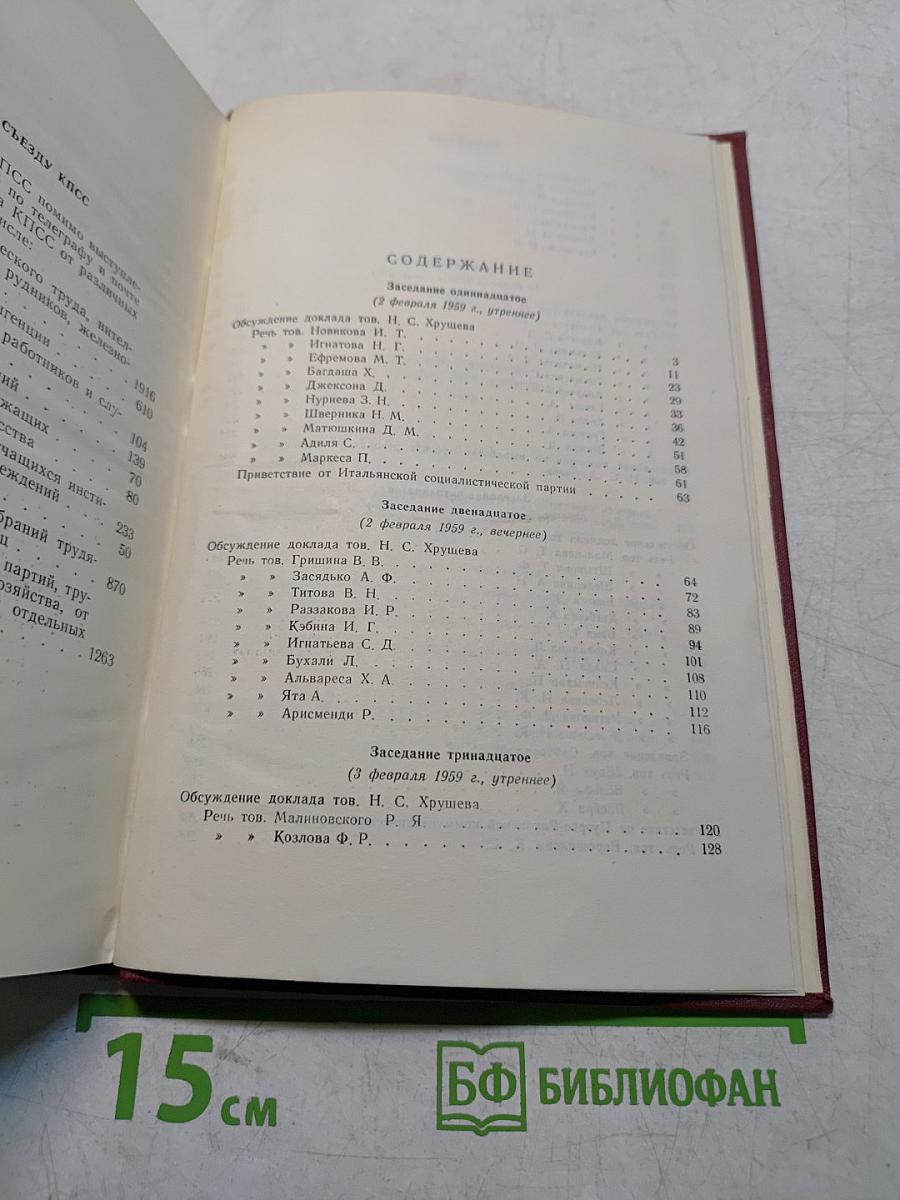 Внеочередной XXI съезд Коммунистической партии Советского Союза. Стенографический отчет. Том II